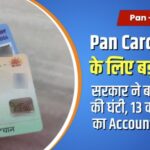 Pan Card होल्डर्स के लिए बड़ी खबर ! सरकार ने बजा दी खतरे की घंटी, इन 13 करोड़ ग्राहकों का Account होगा Ban.