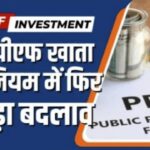 PPF Account : पीपीएफ खाता के नियम में फिर बड़ा बदलाव, अब एक से अधिक पीपीएफ खाता…