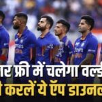 Cricket World Cup : इस बार फ्री में चलेगा वर्ल्ड कप, अभी करलें ये ऍप डाउनलोड.