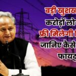 FREE FREE FREE: सरकार ने दी बड़ी खुशखबरी ! करोड़ों लोगों को फ्री मिलेगी बिजली, जानिए कैसे मिलेगा फायदा.