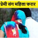 चार बच्चों की मां पर चढ़ा इश्क का बुखार