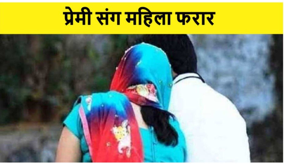 चार बच्चों की मां पर चढ़ा इश्क का बुखार