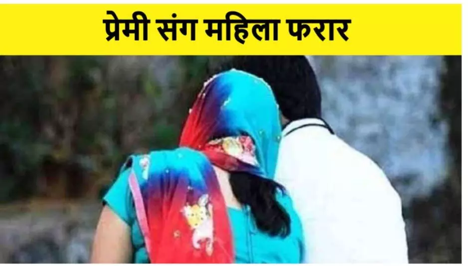 चार बच्चों की मां पर चढ़ा इश्क का बुखार