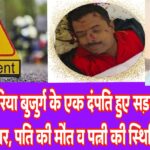 Road Accident – रांची में डुमरिया बुजुर्ग के एक दंपति हुए सड़क दुघर्टना का शिकार, पति की मौत व पत्नी की स्थिति गंभीर