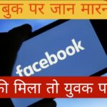 Facebook – कन्हैया चक के एक युवक को फेसबुक के जरिए मिली जानलेवा धमकी, परबत्ता थाना में पहुंची शिकायत