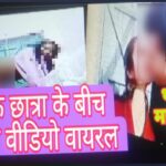 शिक्षक का छात्रा के साथ अश्लील वायरल वीडियो पर मामला हुई दर्ज, पड़ताल में जुटी पुलिस प्रशासन