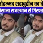 मोहम्मद शहाबुद्दीन का बेटा ओसामा कोटा से गिरफ्तार, जानिए किस मामले में हुई है गिरफ्तारी