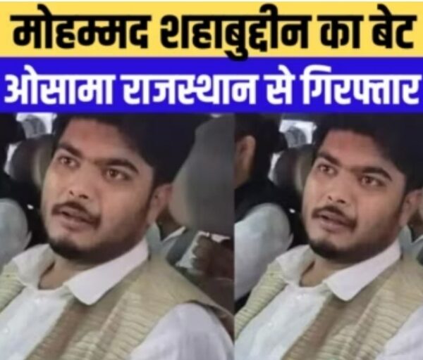 मोहम्मद शहाबुद्दीन का बेटा ओसामा कोटा से गिरफ्तार,…