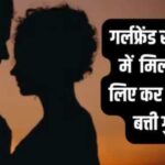 प्रेमिका से मिलने के लिए काट देता था गांव की लाइट, ग्रामीणों ने पकड़कर करवा दी शादी