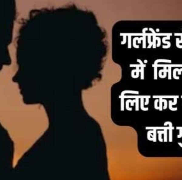 प्रेमिका से मिलने के लिए काट देता था&hellip;
