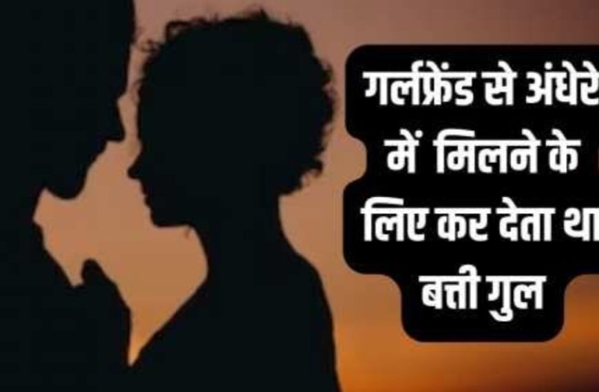 प्रेमिका से मिलने के लिए काट देता था…