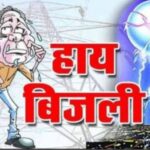 ग्रीड में मेंटेनेंस कार्य को लेकर चार घंटे बिजली सेवा रहेगी बाधित