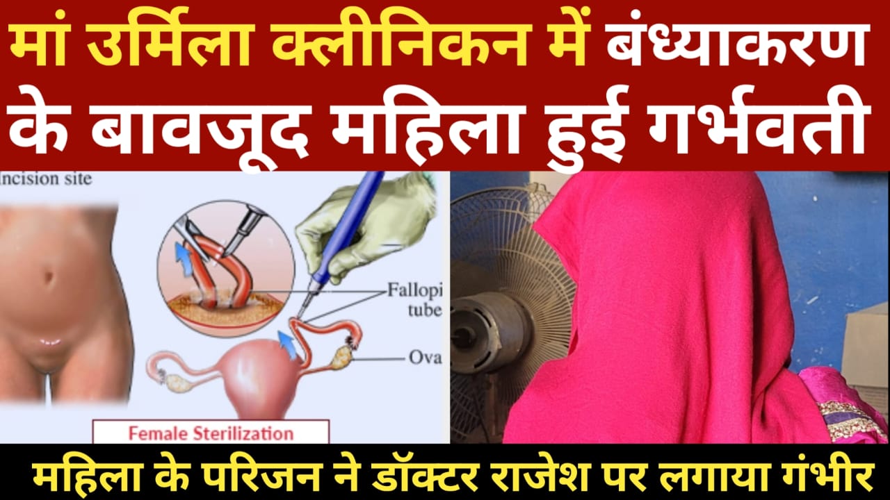 Maa Urmila Clinic Bihpur- मां उर्मिला क्लीनिक में बंध्याकरण के बावजूद महिला हुई गर्भवती, महिला के परिजन ने डॉक्टर राजेश पर लगाया गंभीर….. Maa Urmila Clinic Bihpur