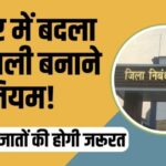 Bansawali New Rule Bihar