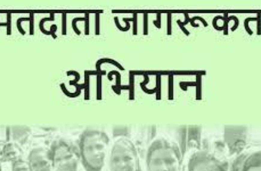 आंगनवाड़ी सेविकाओं ने मतदाता जागरूकता को&hellip;