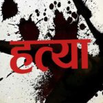 जमीन विवाद में महिला की पीट-पीटकर हत्या कर दी।