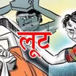 लूट व छिनतई की घटना को अंजाम देने वाले तीन आरोपित को रुपये के साथ पुलिस ने गिरफ्तार किया।