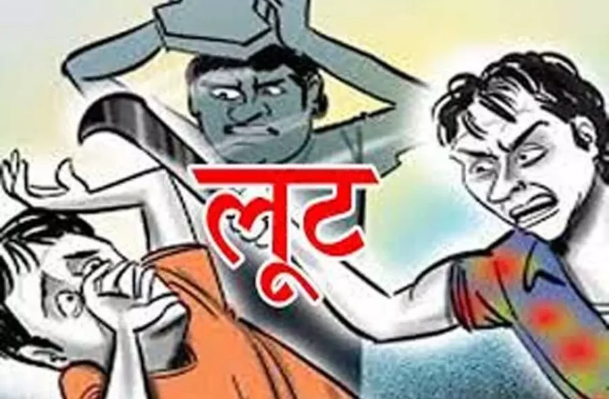 लूट व छिनतई की घटना को&hellip;