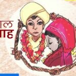 बाल विवाह के विरुद्ध चलाया गया जागरूकता अभियान