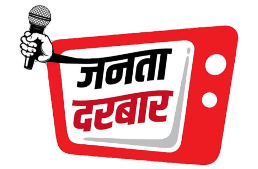 जनता दरबार में हुआ जमीन विवाद&hellip;
