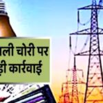 बिजली चोरों पर कार्रवाई