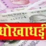 धोखादरी का प्राथमिकि दर्ज