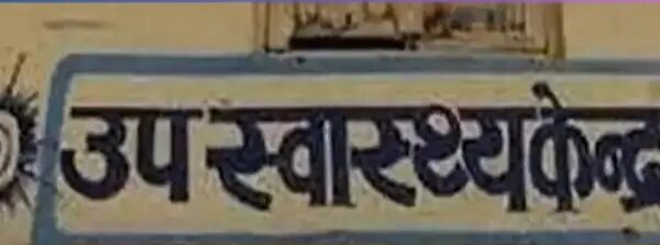 Inq Tmp 6 उप स्वास्थ्य केंद्र धरहरा का निरीक्षण