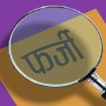 फर्जी प्रमाणपत्र से बनी सेविका के विरुद्ध सीडीपीओ ने की प्राथमिकी दर्ज