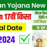 Inq Tmp 33 PM Kisan Yojana 17th installment