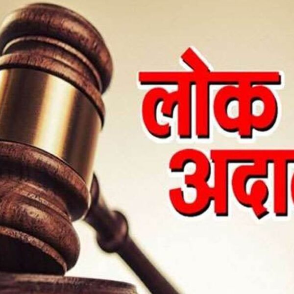 Inq Tmp 6 राष्ट्रीय लोक अदालत का आयोजन किया गया