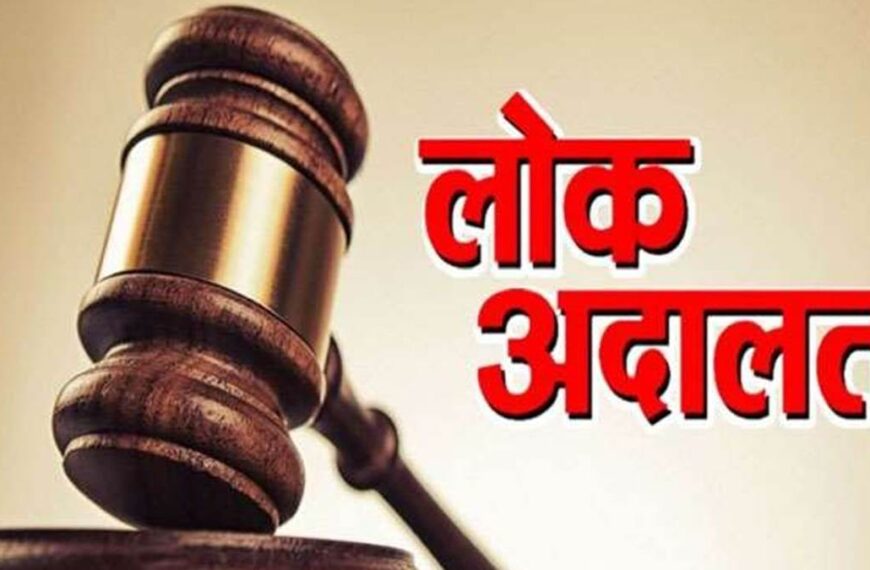 राष्ट्रीय लोक अदालत का आयोजन किया&hellip;