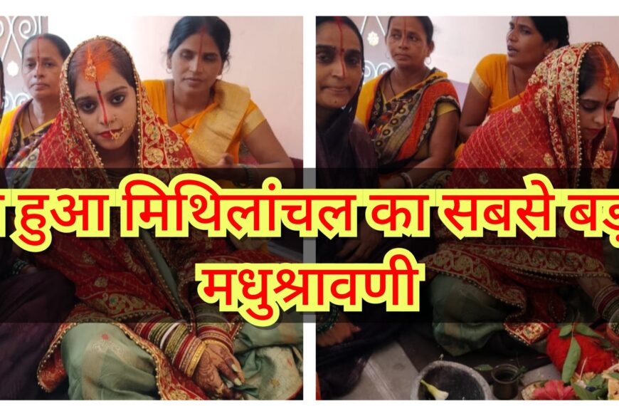 प्रारंभ हुआ मिथिलांचल का सबसे बड़ा&hellip;