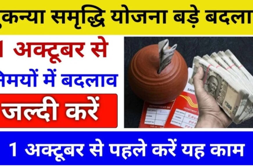 Sukanya Samriddhi Yojana