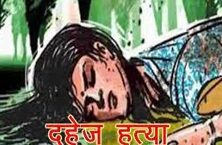 दहेज हत्याकांड के आरोपी गिरफ्तार।