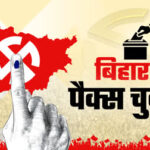 बिहपुर में पैक्स चुनाव: नामांकन प्रक्रिया शुरू, उम्मीदवारों का दावा और जनसंपर्क तेज