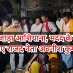 आग ने उजाड़ा आशियाना, मदद के लिए आगे आए राजद नेता अवनीश कुमार