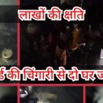 नरकटिया में बिजली बोर्ड की चिंगारी से दो घर जलकर राख, लाखों की क्षति