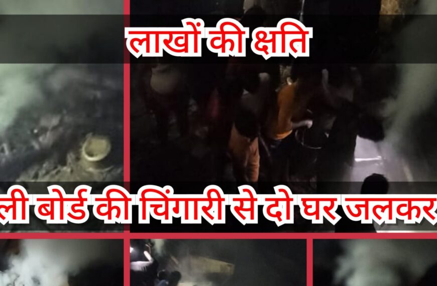 नरकटिया में बिजली बोर्ड की चिंगारी&hellip;