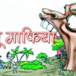 भू-माफिया और अमीन की साठगांठ से परेशान किसान