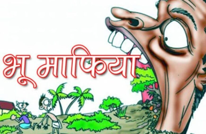 भू-माफिया और अमीन की साठगांठ से&hellip;
