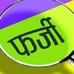 फर्जी कागजात से जमीन पर कब्जा- पुलिस ने एक आरोपी को किया गिरफ्तार, अन्य की तलाश जारी