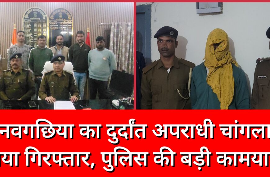 नवगछिया का दुर्दांत अपराधी चांगला मिया&hellip;