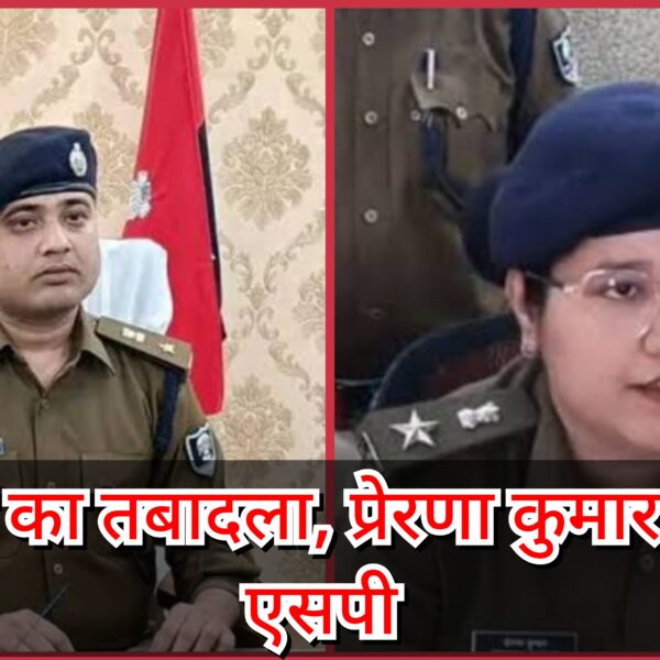 Inq Tmp 4 पूरन झा का तबादला, प्रेरणा कुमार बनीं नई…