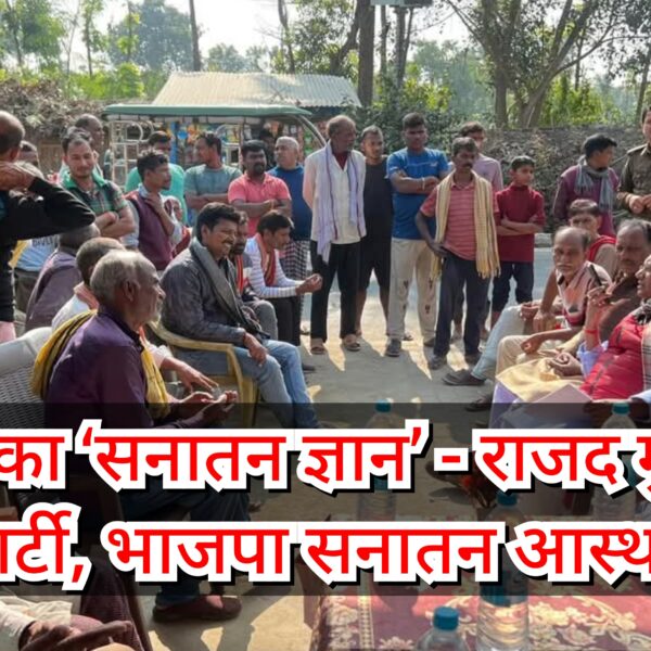 बिहपुर के विधायक का ‘सनातन ज्ञान’ – राजद&hellip;