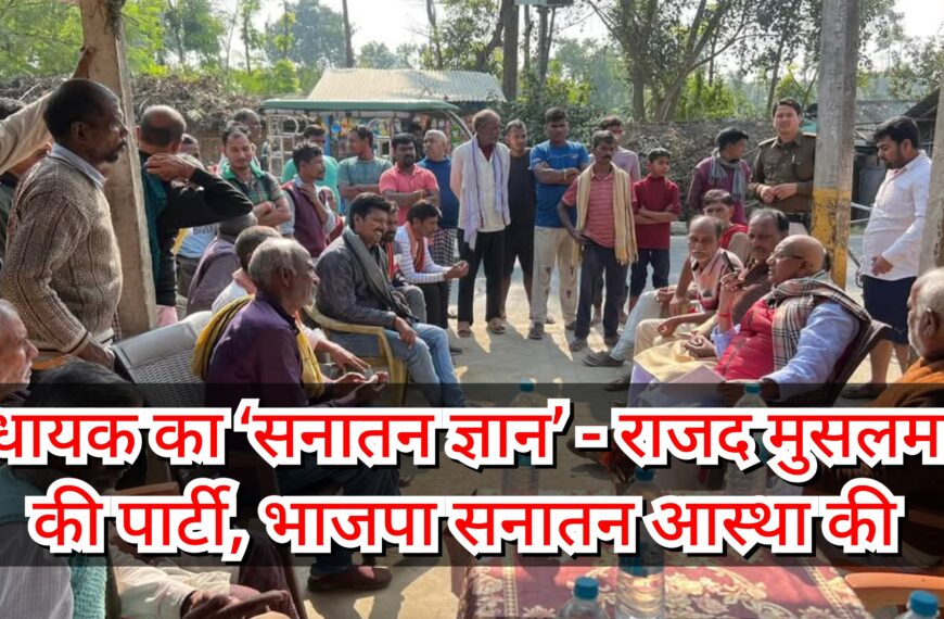 बिहपुर के विधायक का ‘सनातन ज्ञान’&hellip;