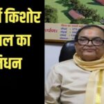 Inq Tmp 34 Acharya Kishore Kunal passed away: आचार्य किशोर कुणाल का निधन, महावीर वात्सल्य अस्पताल में ली अंतिम सांस