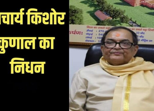 Acharya Kishore Kunal passed away: आचार्य किशोर कुणाल&hellip;