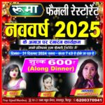 बिहपुर में नववर्ष का जश्न: रूमा फैमिली रेस्टोरेंट में धमाकेदार पार्टी का आयोजन!