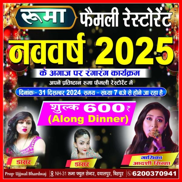 Inq Tmp 6 बिहपुर में नववर्ष का जश्न: रूमा फैमिली रेस्टोरेंट…
