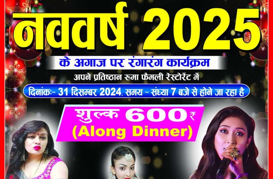 बिहपुर में नववर्ष का जश्न: रूमा&hellip;